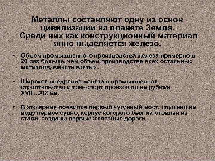 Металлы составляют одну из основ цивилизации на планете Земля. Среди них как конструкционный материал