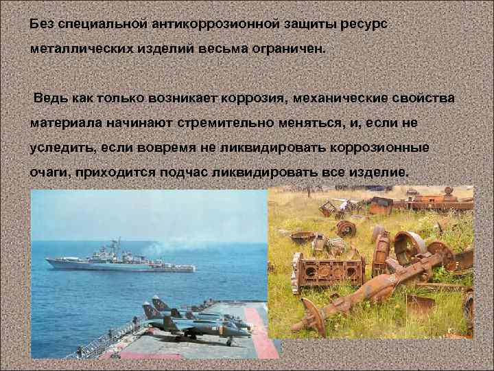 Без специальной антикоррозионной защиты ресурс металлических изделий весьма ограничен. Ведь как только возникает коррозия,