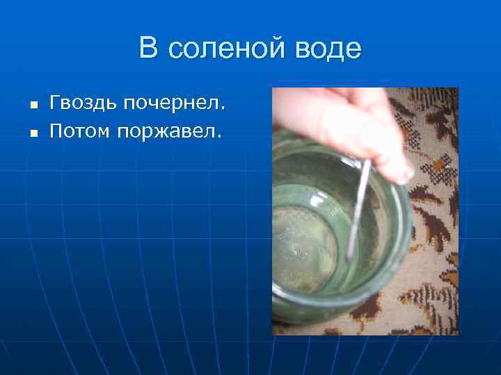 Почему гвоздь тонет. Гвоздь в соленой воде. Коррозия гвоздя в воде. Опыт гвоздь в воде солью. Коррозия опыт.