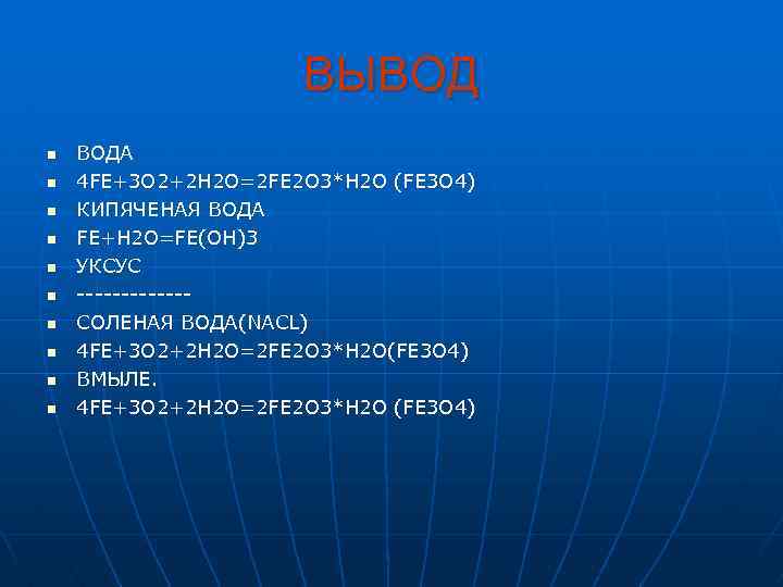 ВЫВОД n n n n n ВОДА 4 FE+3 O 2+2 H 2 O=2