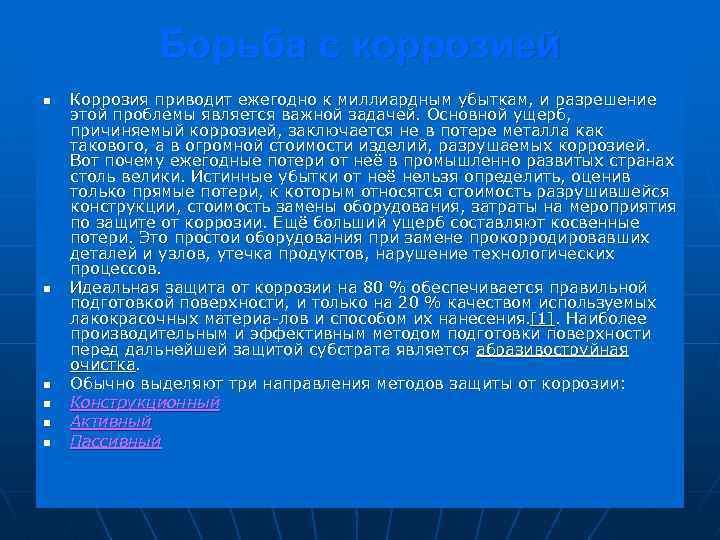 Борьба с коррозией n n n Коррозия приводит ежегодно к миллиардным убыткам, и разрешение