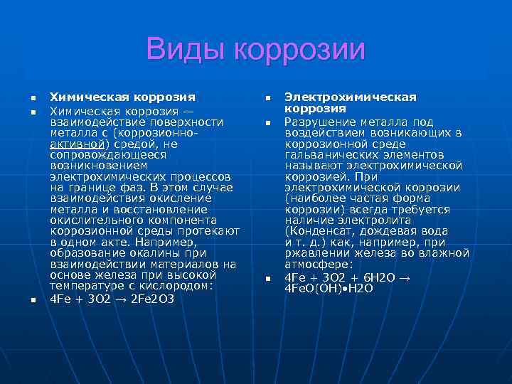 Виды коррозии n n n Химическая коррозия — взаимодействие поверхности металла с (коррозионно активной)