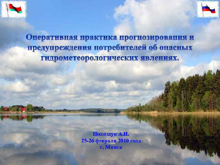 Оперативная практика прогнозирования и предупреждения потребителей об опасных гидрометеорологических явлениях. Полищук А. И. 25