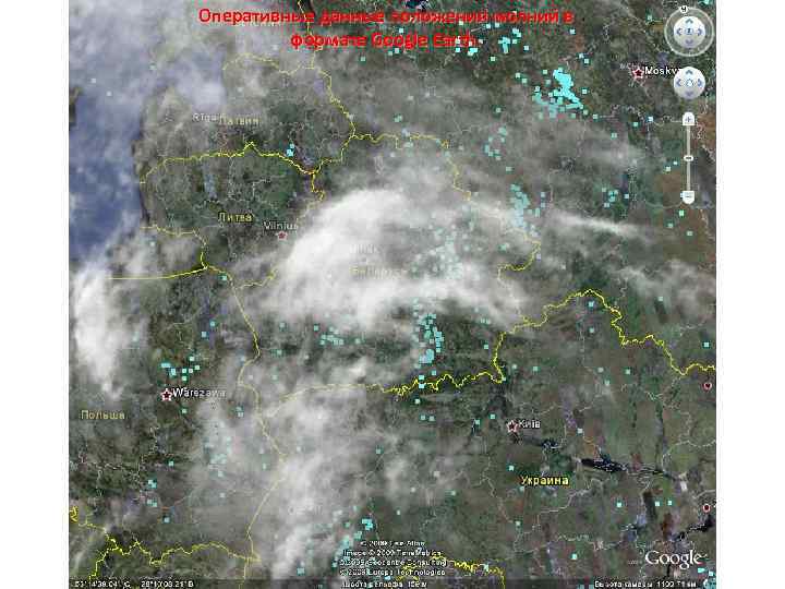 Оперативные данные положения молний в формате Google Earth. 