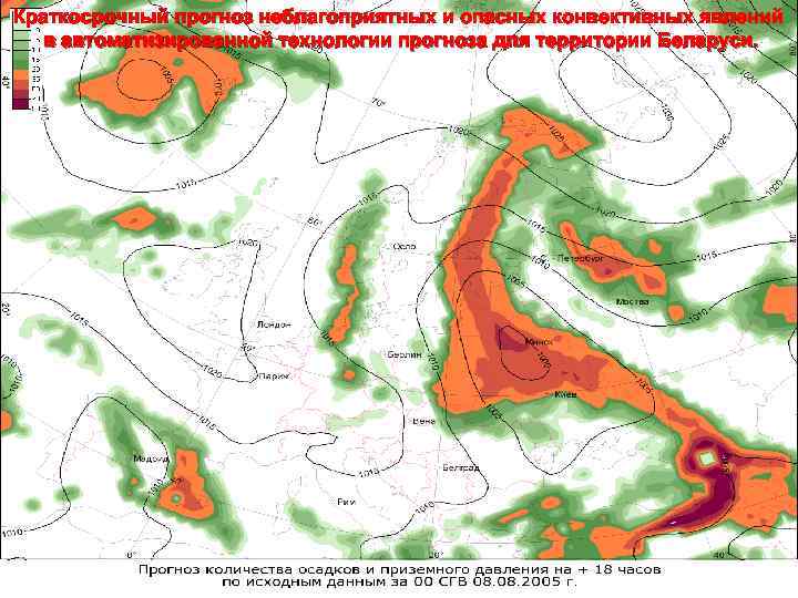 Краткосрочный прогноз неблагоприятных и опасных конвективных явлений в автоматизированной технологии прогноза для территории Беларуси.