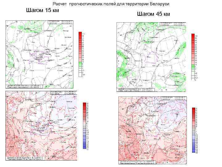 Расчет прогностических полей для территории Беларуси Шагом 15 км Шагом 45 км 