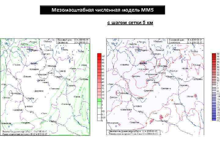 Мезомасштабная численная модель ММ 5 с шагом сетки 5 км 