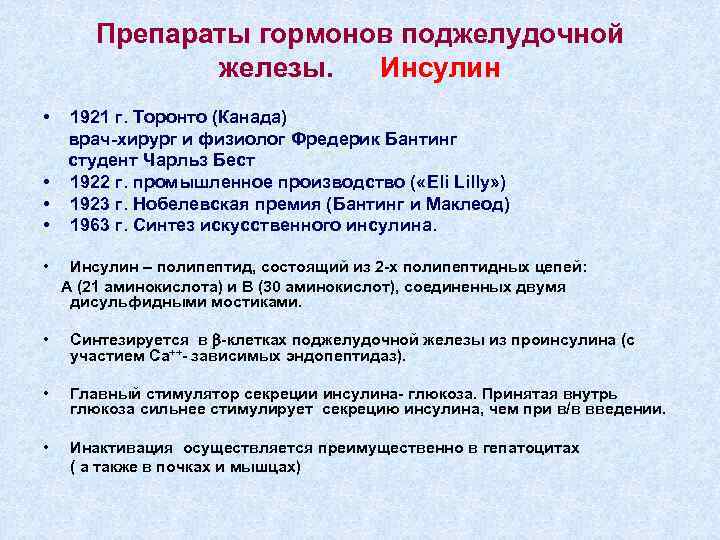 Препараты гормонов поджелудочной железы. Инсулин • • • 1921 г. Торонто (Канада) врач-хирург и