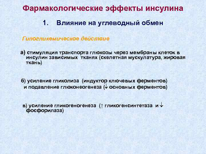 Фармакологические эффекты инсулина 1. Влияние на углеводный обмен Гипогликемическое действие а) стимуляция транспорта глюкозы