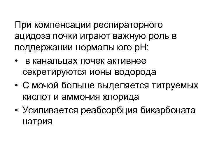 При компенсации респираторного ацидоза почки играют важную роль в поддержании нормального р. Н: •