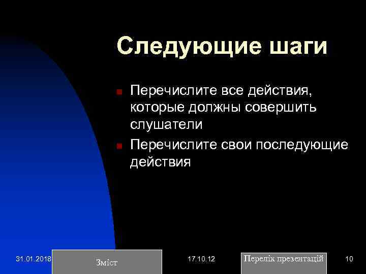 Следующие шаги n n 31. 01. 2018 Зміст Перечислите все действия, которые должны совершить