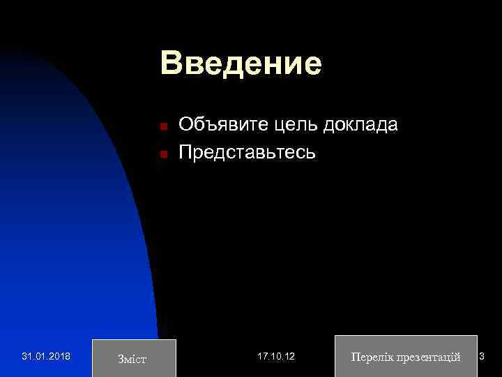 Введение n n 31. 01. 2018 Зміст Объявите цель доклада Представьтесь 17. 10. 12