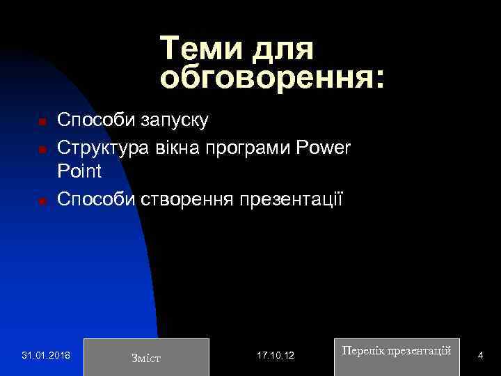 Теми для обговорення: n n n Способи запуску Структура вікна програми Power Point Способи