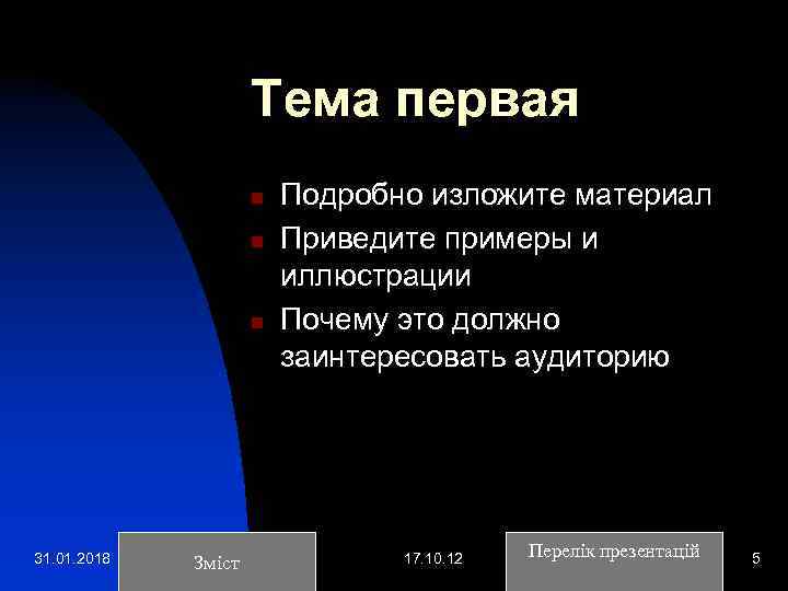 Тема первая n n n 31. 01. 2018 Зміст Подробно изложите материал Приведите примеры