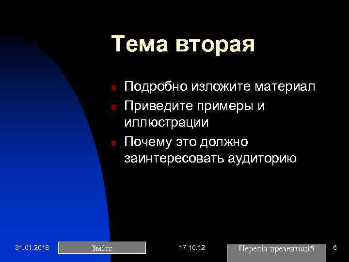 Тема вторая n n n 31. 01. 2018 Зміст Подробно изложите материал Приведите примеры