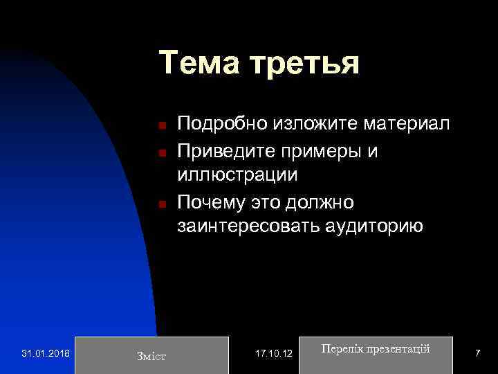 Тема третья n n n 31. 01. 2018 Зміст Подробно изложите материал Приведите примеры