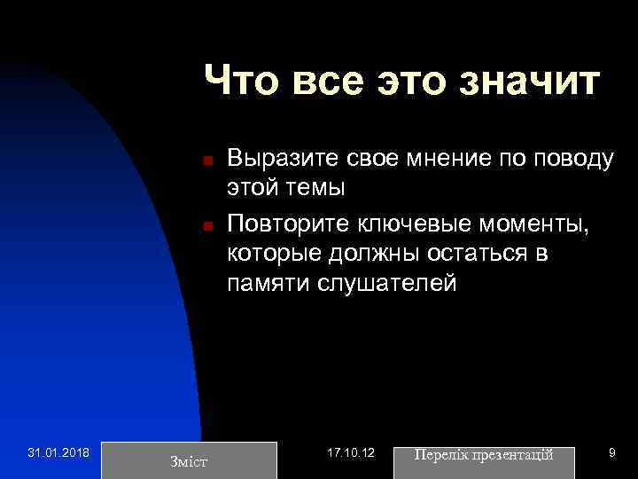 Что все это значит n n 31. 01. 2018 Зміст Выразите свое мнение по