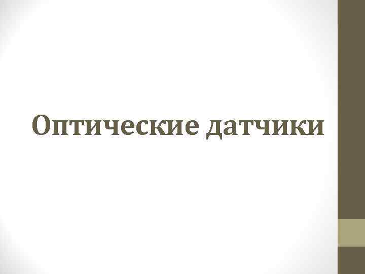 Оптические датчики 