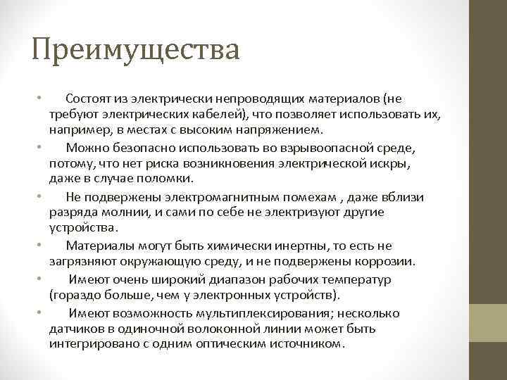 Преимущества • Состоят из электрически непроводящих материалов (не требуют электрических кабелей), что позволяет использовать