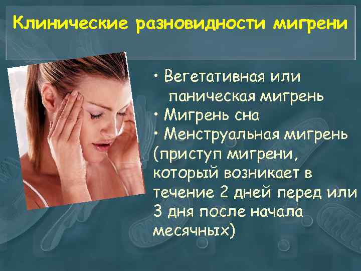 Клинические разновидности мигрени • Вегетативная или паническая мигрень • Мигрень сна • Менструальная мигрень