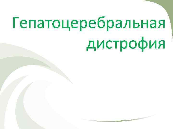 Гепатоцеребральная дистрофия 