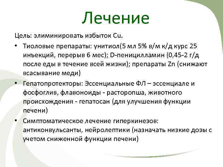 Лечение Цель: элиминировать избыток Cu. • Тиоловые препараты: унитиол(5 мл 5% в/м к/д курс