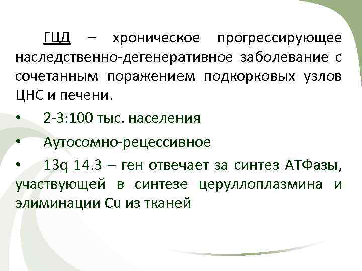ГЦД – хроническое прогрессирующее наследственно-дегенеративное заболевание с сочетанным поражением подкорковых узлов ЦНС и печени.