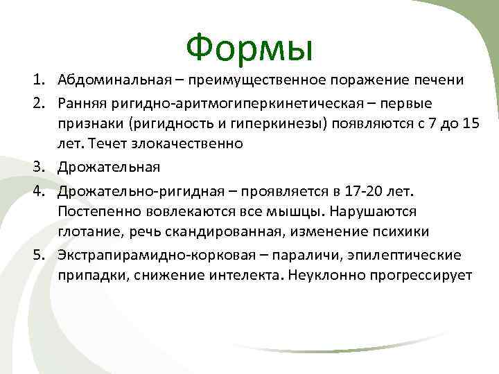 Формы 1. Абдоминальная – преимущественное поражение печени 2. Ранняя ригидно-аритмогиперкинетическая – первые признаки (ригидность