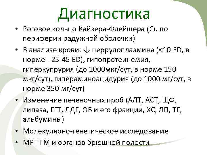 Диагностика • Роговое кольцо Кайзера-Флейшера (Cu по периферии радужной оболочки) • В анализе крови: