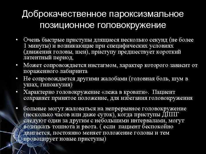 Доброкачественное пароксизмальное позиционное головокружение • Очень быстрые приступы длящиеся несколько секунд (не более 1