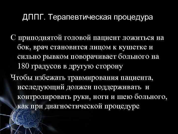ДППГ. Терапевтическая процедура. С приподнятой головой пациент ложиться на бок, врач становится лицом к