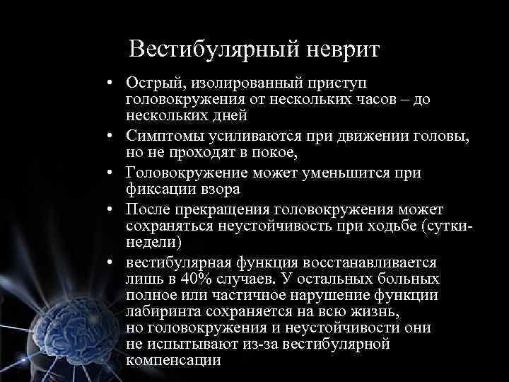 Вестибулярный неврит • Острый, изолированный приступ головокружения от нескольких часов – до нескольких дней