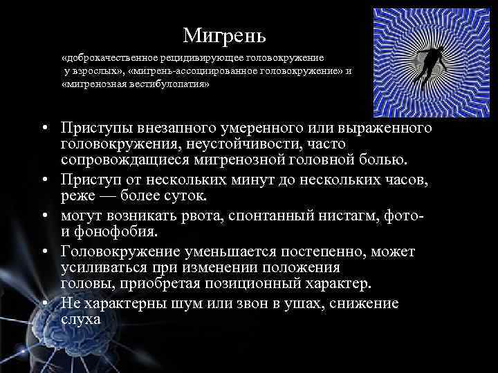 Мигрень «доброкачественное рецидивирующее головокружение у взрослых» , «мигрень-ассоциированное головокружение» и «мигренозная вестибулопатия» • Приступы