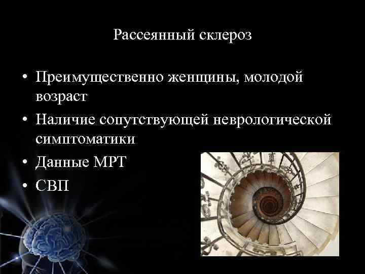 Рассеянный склероз • Преимущественно женщины, молодой возраст • Наличие сопутствующей неврологической симптоматики • Данные