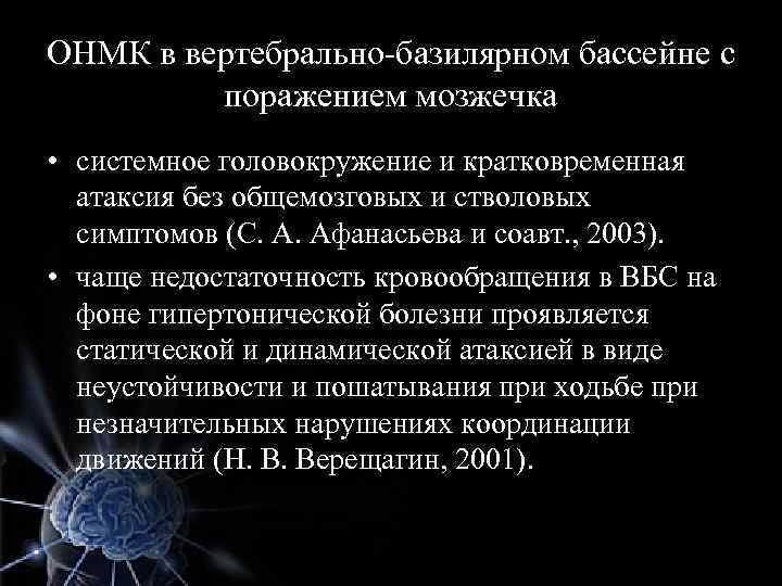 ОНМК в вертебрально-базилярном бассейне с поражением мозжечка • системное головокружение и кратковременная атаксия без