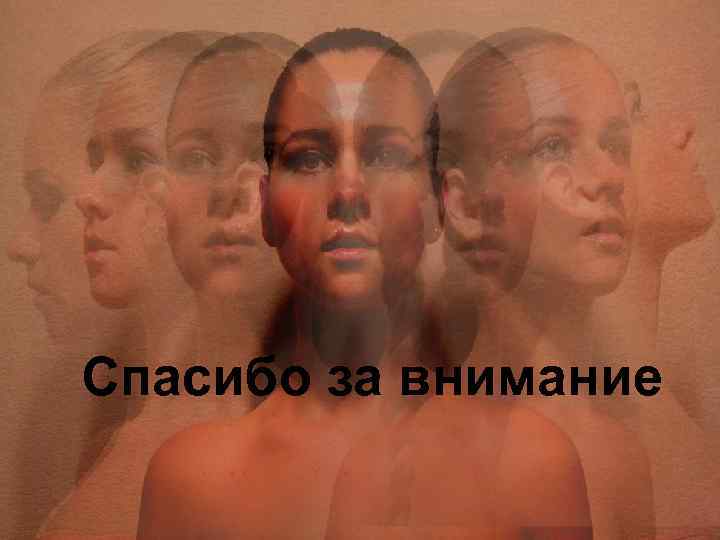 Спасибо за внимание 