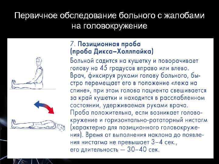 Первичное обследование больного с жалобами на головокружение 