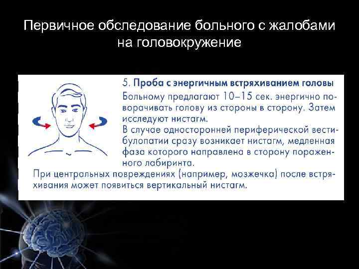 Первичное обследование больного с жалобами на головокружение 