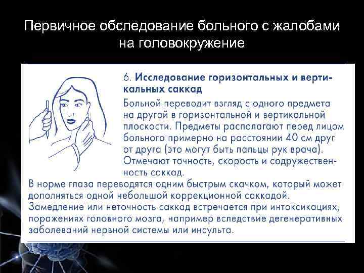 Первичное обследование больного с жалобами на головокружение 