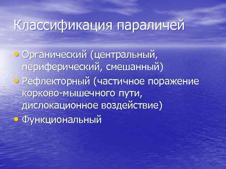 Классификация параличей • Органический (центральный, периферический, смешанный) • Рефлекторный (частичное поражение корково-мышечного пути, дислокационное