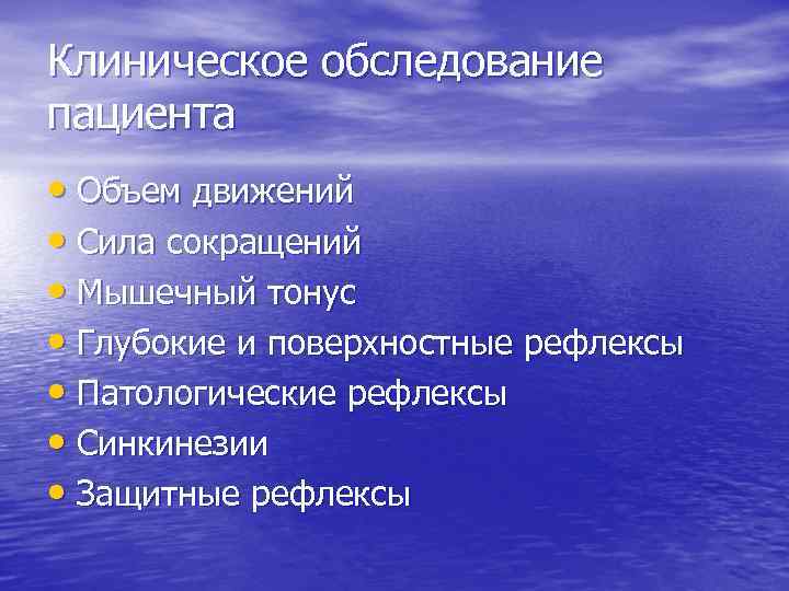 Клиническое обследование пациента • Объем движений • Сила сокращений • Мышечный тонус • Глубокие