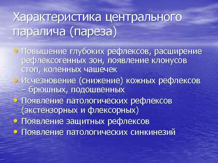 Характеристика центрального паралича (пареза) • Повышение глубоких рефлексов, расширение • • рефлексогенных зон, появление