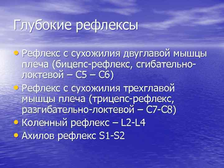 Глубокие рефлексы • Рефлекс с сухожилия двуглавой мышцы плеча (бицепс-рефлекс, сгибательнолоктевой – С 5