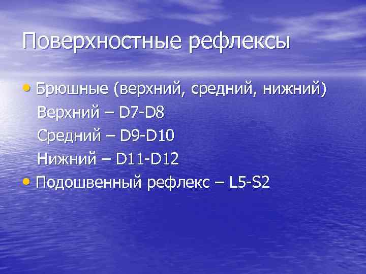 Поверхностные рефлексы • Брюшные (верхний, средний, нижний) Верхний – D 7 -D 8 Средний