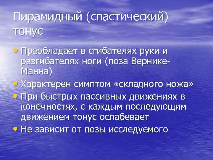 Пирамидный (спастический) тонус • Преобладает в сгибателях руки и разгибателях ноги (поза Вернике. Манна)