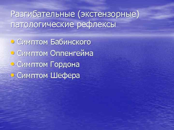 Разгибательные (экстензорные) патологические рефлексы • Симптом Бабинского • Симптом Оппенгейма • Симптом Гордона •