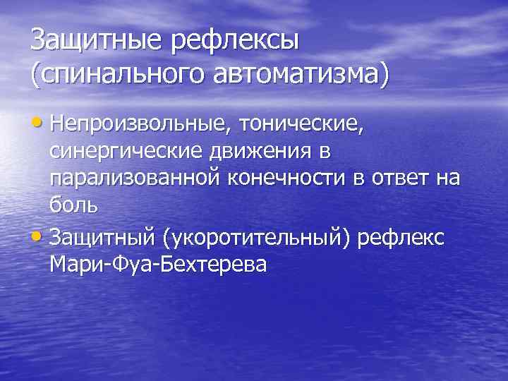 Защитные рефлексы (спинального автоматизма) • Непроизвольные, тонические, синергические движения в парализованной конечности в ответ
