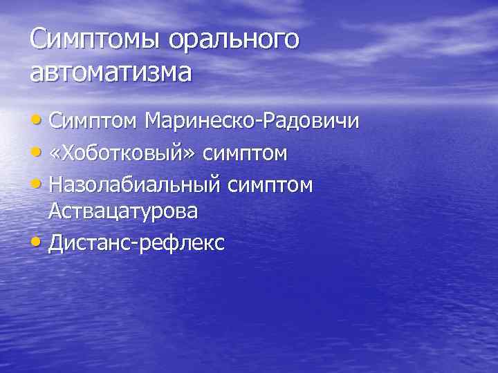 Симптомы орального автоматизма • Симптом Маринеско-Радовичи • «Хоботковый» симптом • Назолабиальный симптом Аствацатурова •