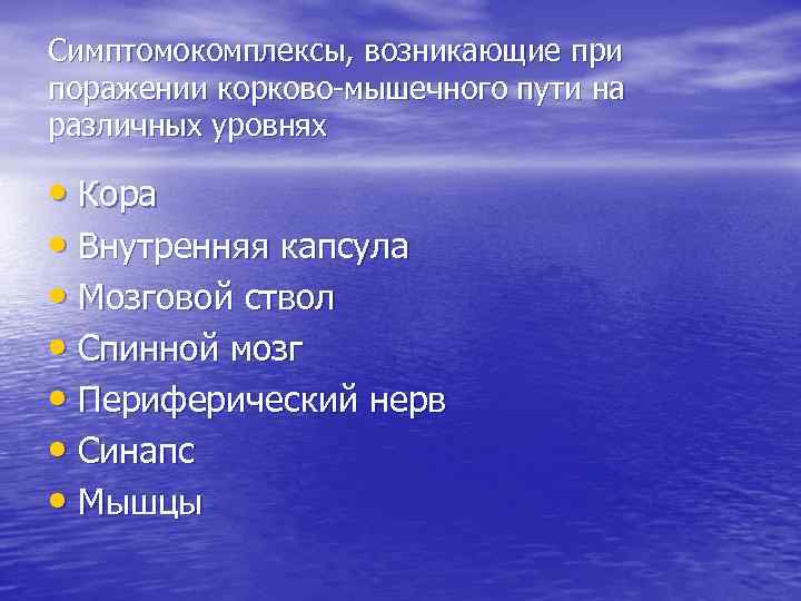 Симптомокомплексы, возникающие при поражении корково-мышечного пути на различных уровнях • Кора • Внутренняя капсула