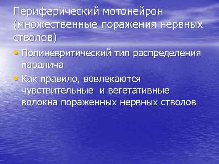 Периферический мотонейрон (множественные поражения нервных стволов) • Полиневритический тип распределения паралича • Как правило,